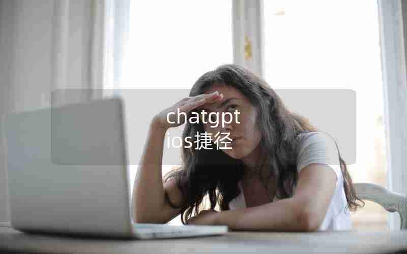 chatgpt ios捷径