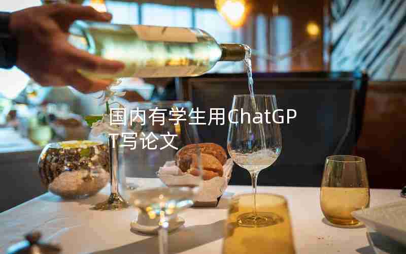 国内有学生用ChatGPT写论文 国内有学生用ChatGPT写论文