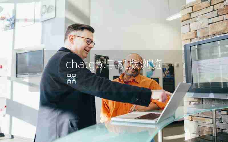 chatgpt手机版浏览器 chatgpt手机版浏览器