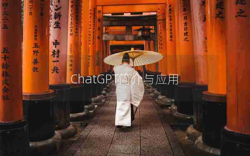 ChatGPT简介与应用 ChatGPT简介与应用