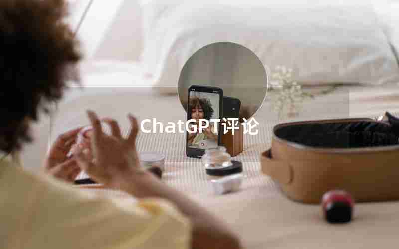 ChatGPT评论 ChatGPT评论