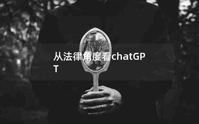 从法律角度看chatGPT