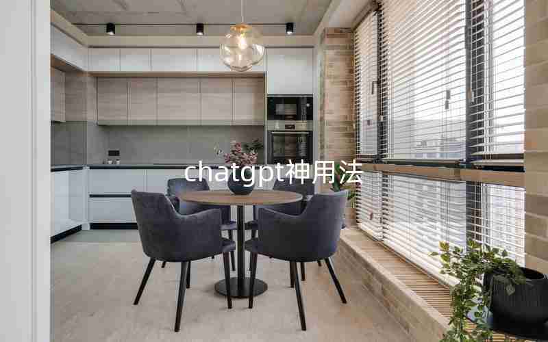 chatgpt神用法 chatgpt神用法