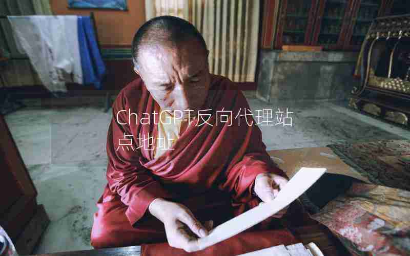 ChatGPT反向代理站点地址 ChatGPT反向代理站点地址