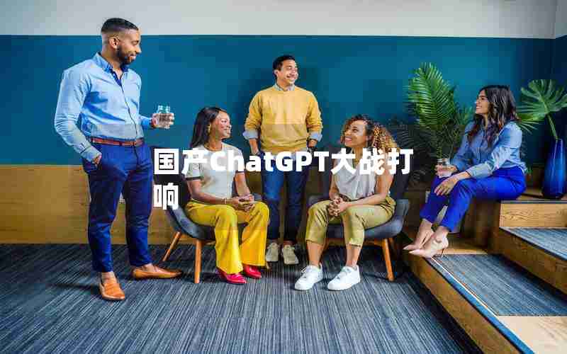 国产ChatGPT大战打响 国产ChatGPT大战打响