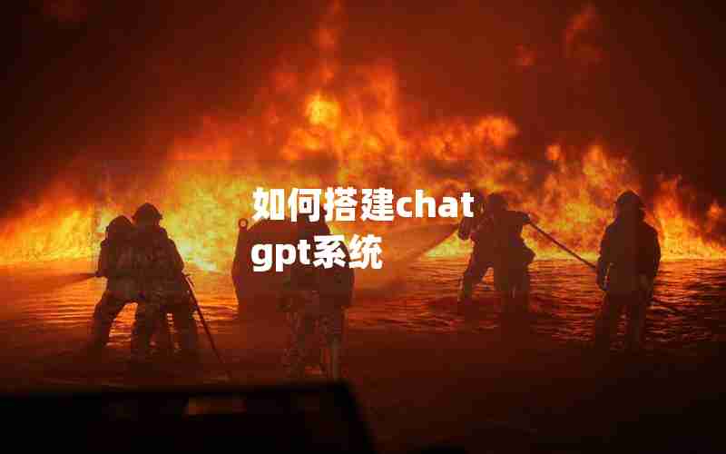 如何搭建chat gpt系统 如何搭建chat gpt系统