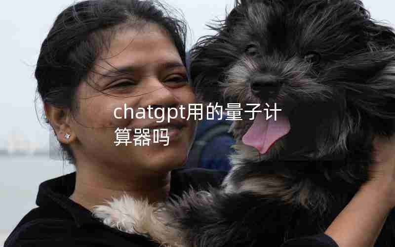 chatgpt用的量子计算器吗