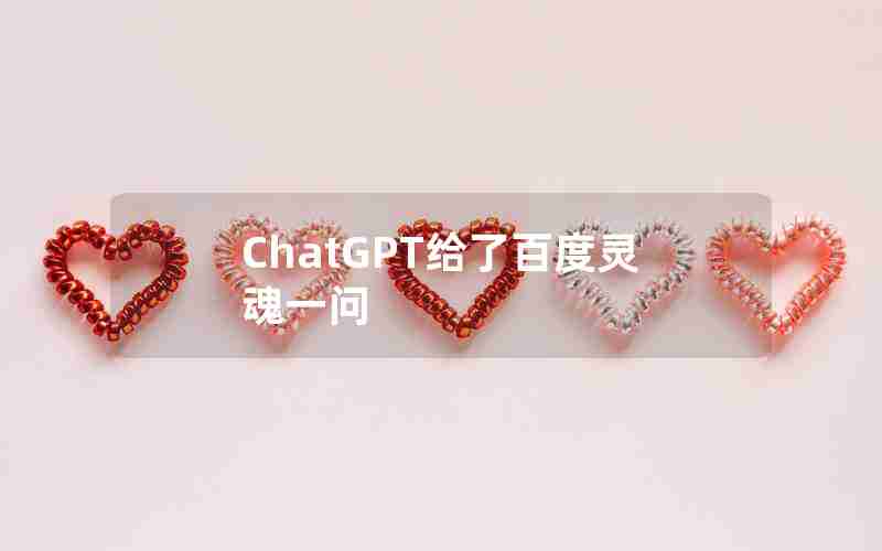 ChatGPT给了百度灵魂一问 ChatGPT给了百度灵魂一问