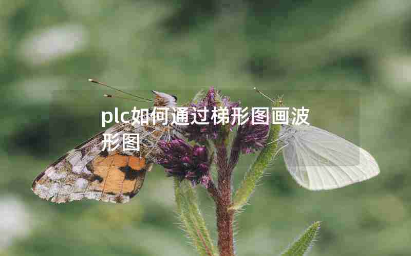 plc如何通过梯形图画波形图