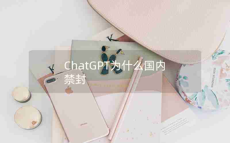 ChatGPT为什么国内禁封