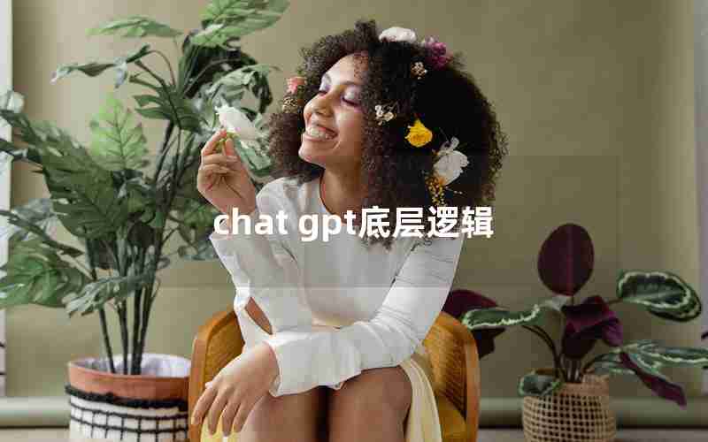 chat gpt底层逻辑 chat gpt底层逻辑