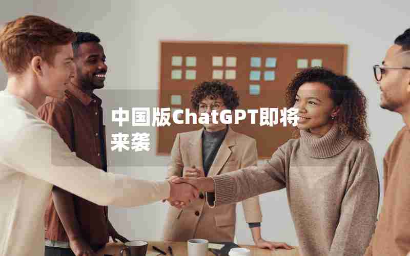 中国版ChatGPT即将来袭
