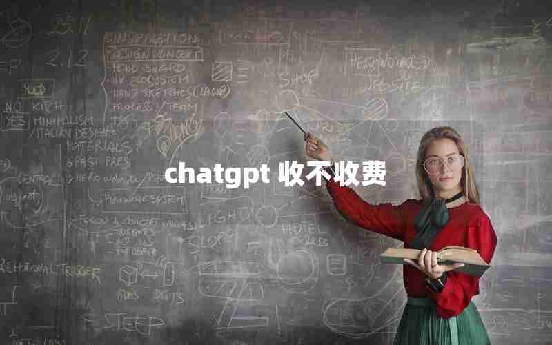 chatgpt 收不收费
