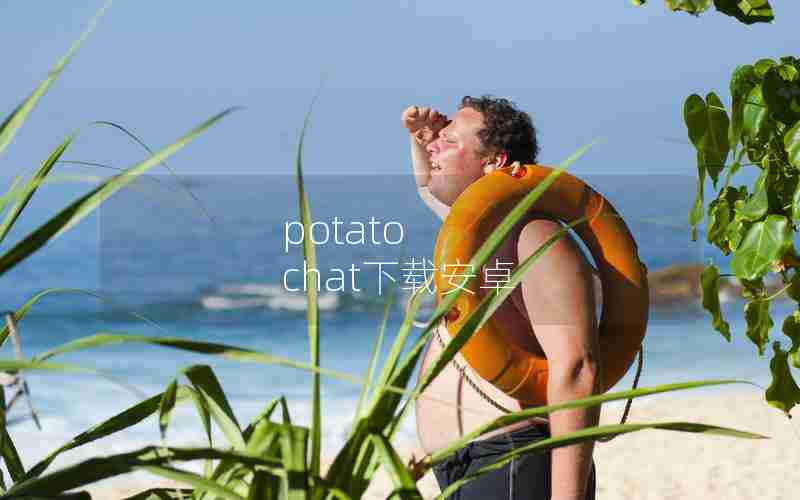 potato chat下载安卓 potato chat下载安卓