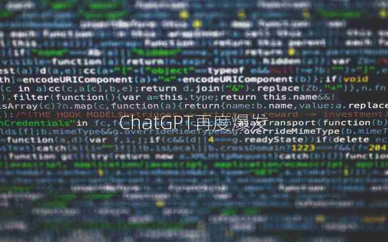 ChatGPT再度爆发 ChatGPT再度爆发