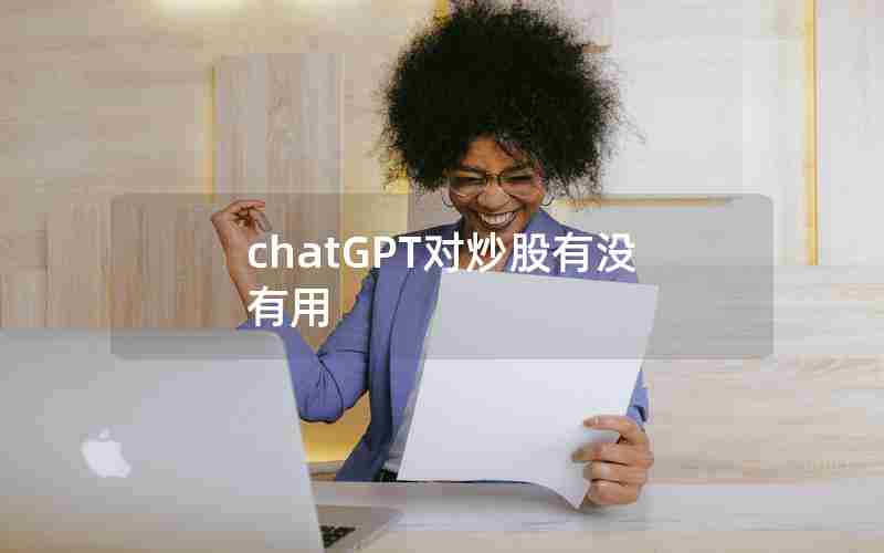 chatGPT对炒股有没有用 chatGPT对炒股有没有用