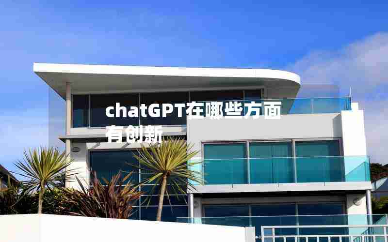 chatGPT在哪些方面有创新