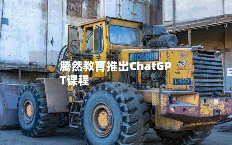 腾然教育推出ChatGPT课程 腾然教育推出ChatGPT课程