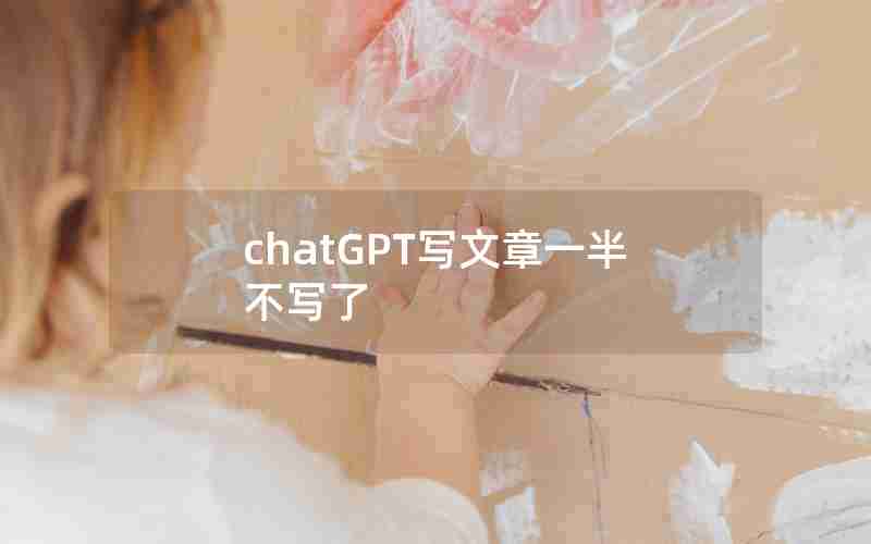 chatGPT写文章一半不写了