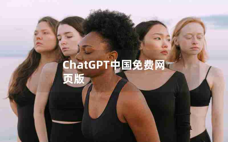 ChatGPT中国免费网页版 ChatGPT中国免费网页版
