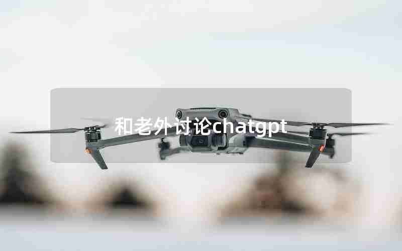 和老外讨论chatgpt