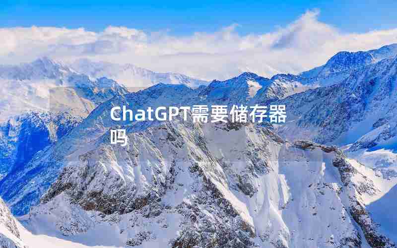 ChatGPT需要储存器吗