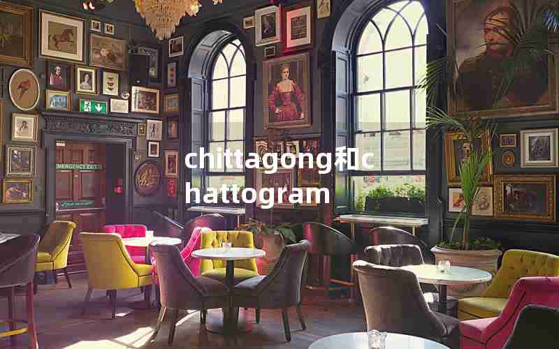 chittagong和chattogram