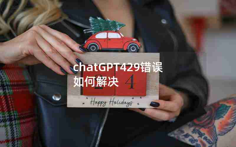 chatGPT429错误如何解决