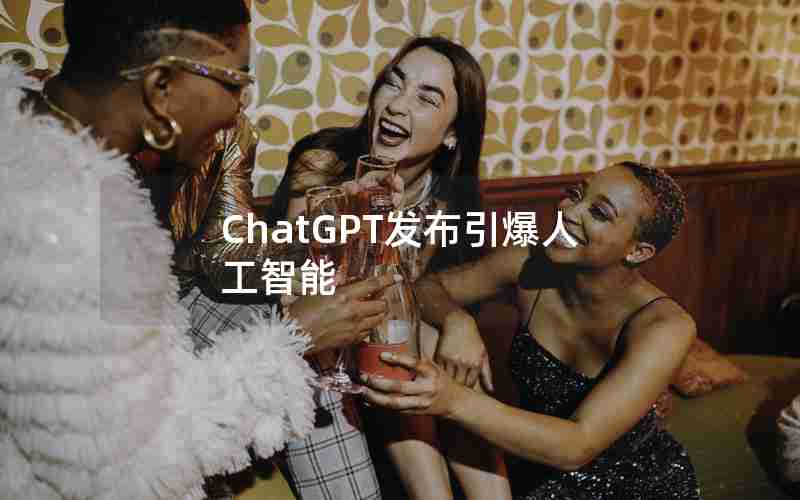 ChatGPT发布引爆人工智能