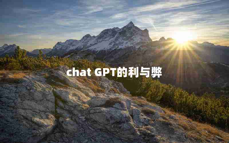 chat GPT的利与弊 chat GPT的利与弊