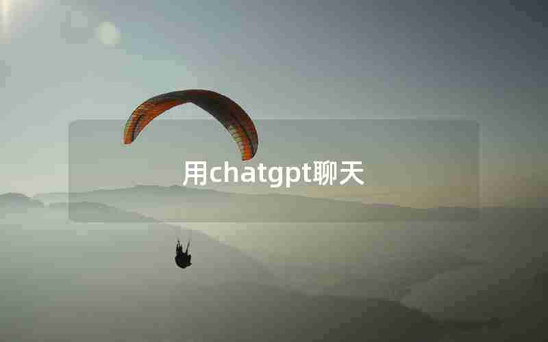 用chatgpt聊天