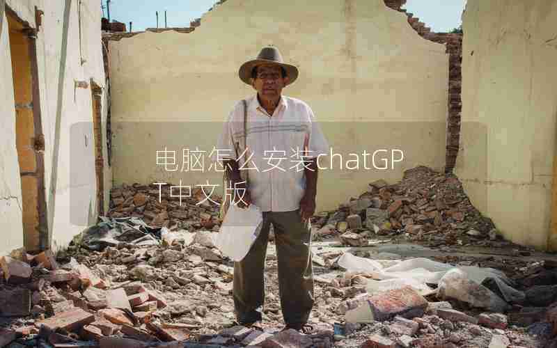 电脑怎么安装chatGPT中文版 电脑怎么安装chatGPT中文版