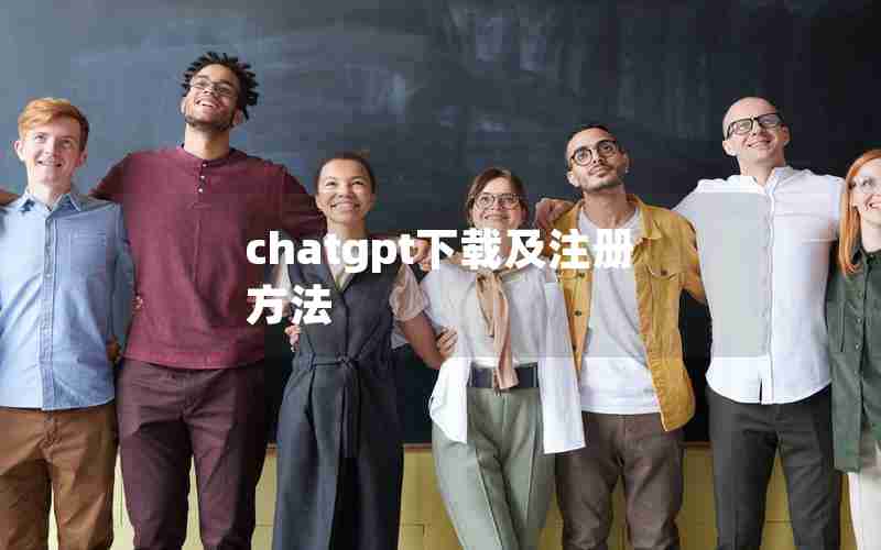 chatgpt下载及注册方法