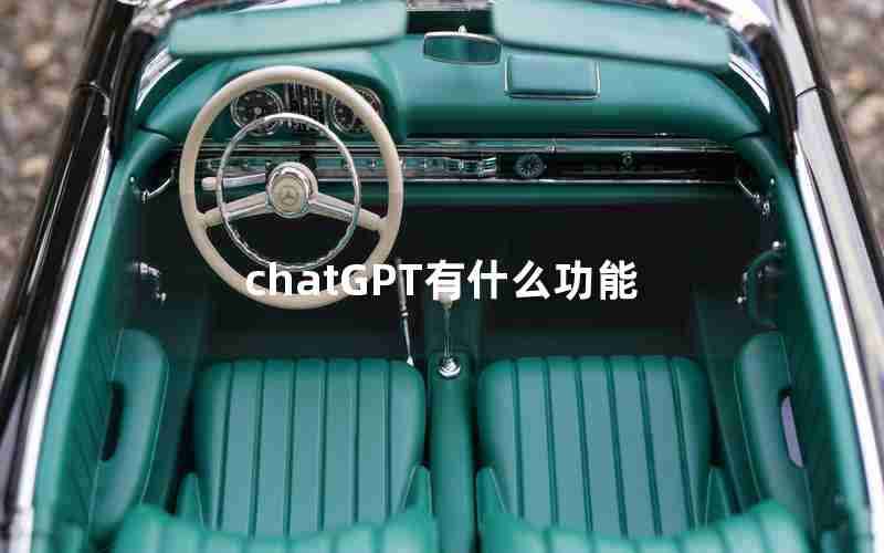 chatGPT有什么功能