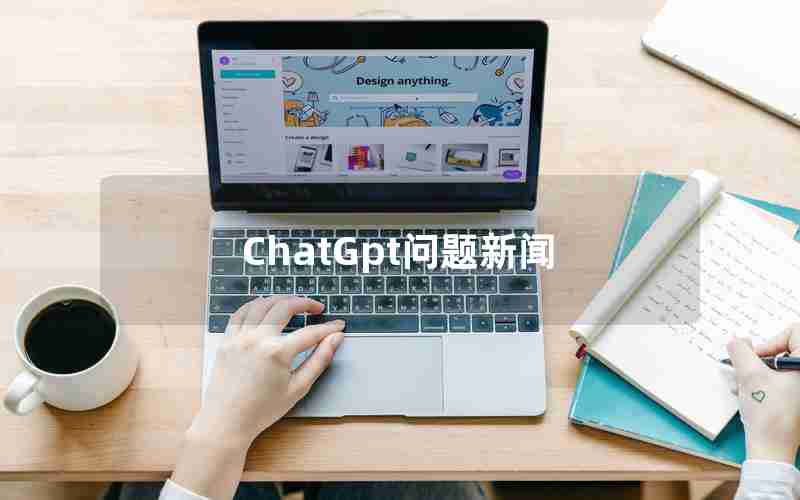 ChatGpt问题新闻 ChatGpt问题新闻