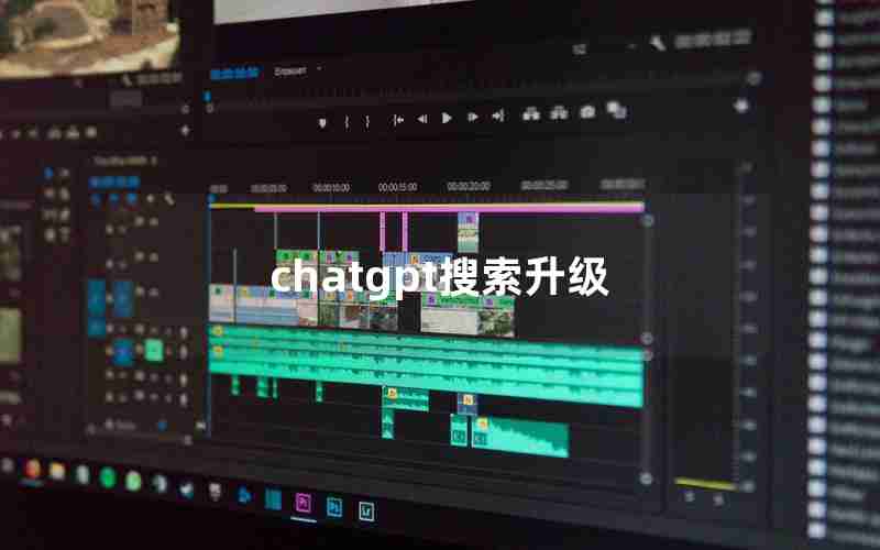chatgpt搜索升级