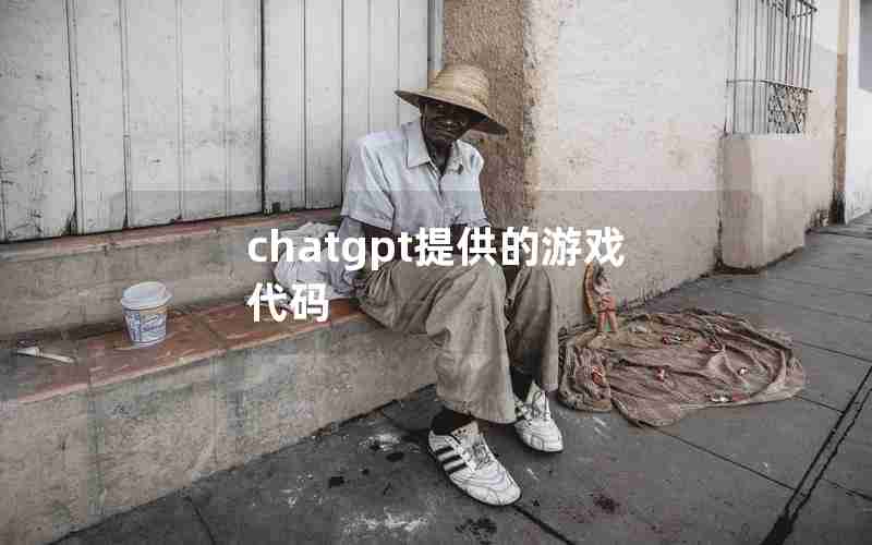 chatgpt提供的游戏代码 chatgpt提供的游戏代码