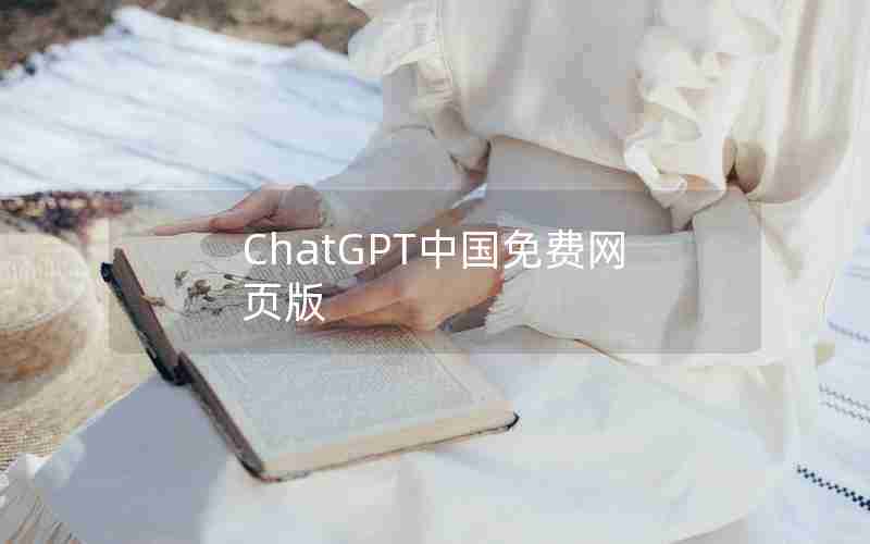 ChatGPT中国免费网页版 ChatGPT中国免费网页版