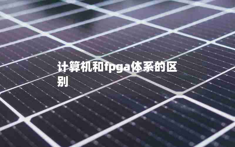 计算机和fpga体系的区别 计算机和fpga体系的区别