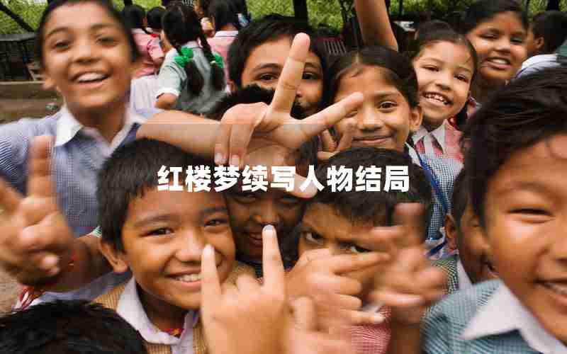 红楼梦续写人物结局 红楼梦续写人物结局