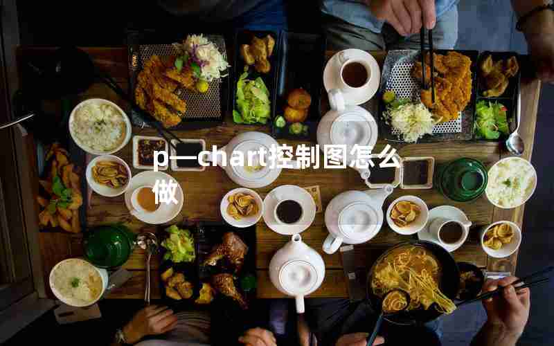p—chart控制图怎么做