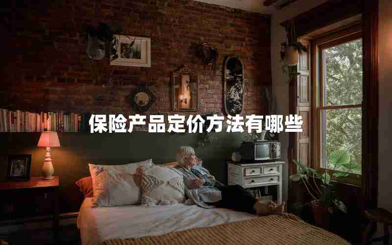 保险产品定价方法有哪些