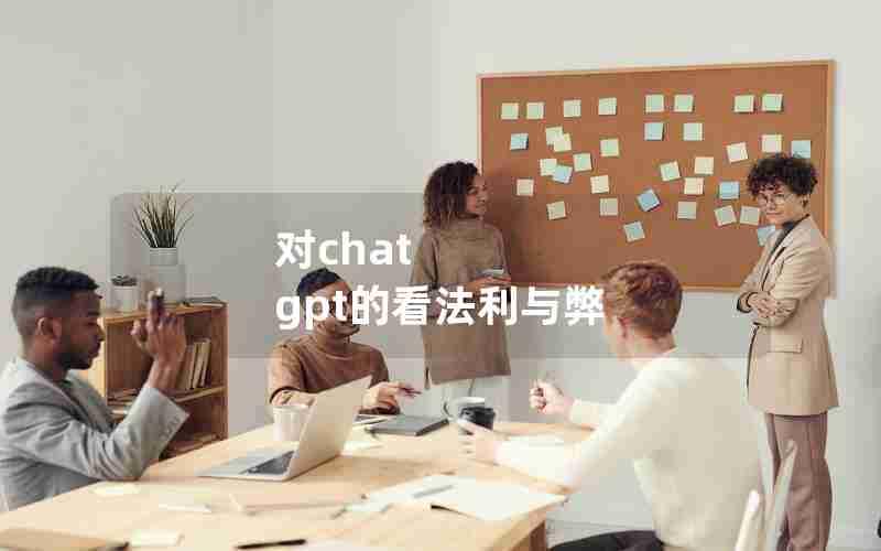 对chat gpt的看法利与弊
