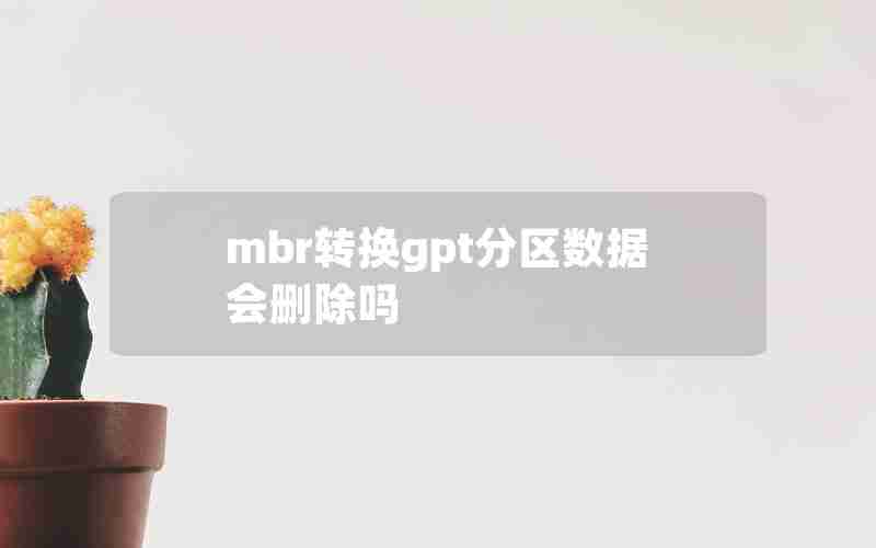 mbr转换gpt分区数据会删除吗 mbr转换gpt分区数据会删除吗