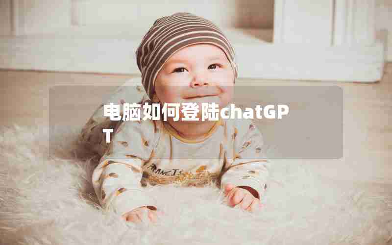 电脑如何登陆chatGPT
