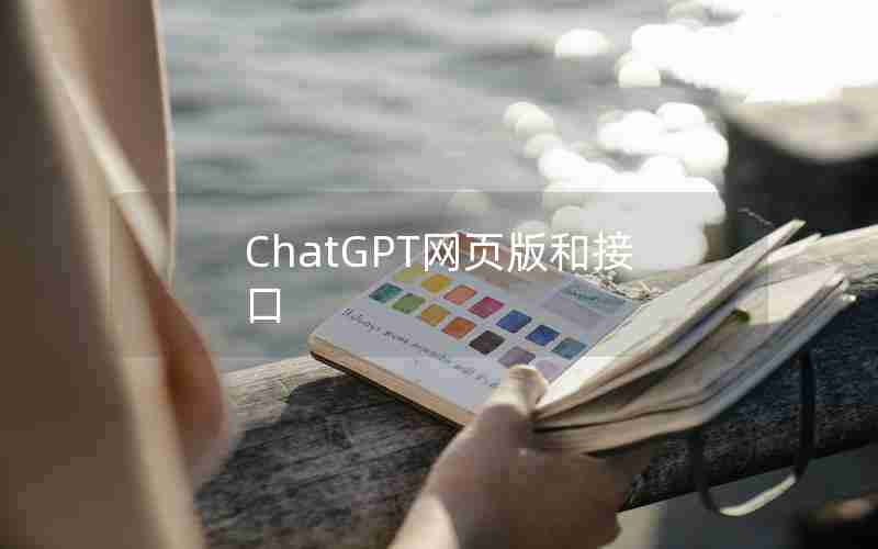 ChatGPT网页版和接口 ChatGPT网页版和接口