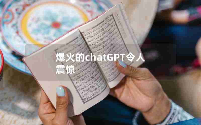 爆火的chatGPT令人震惊