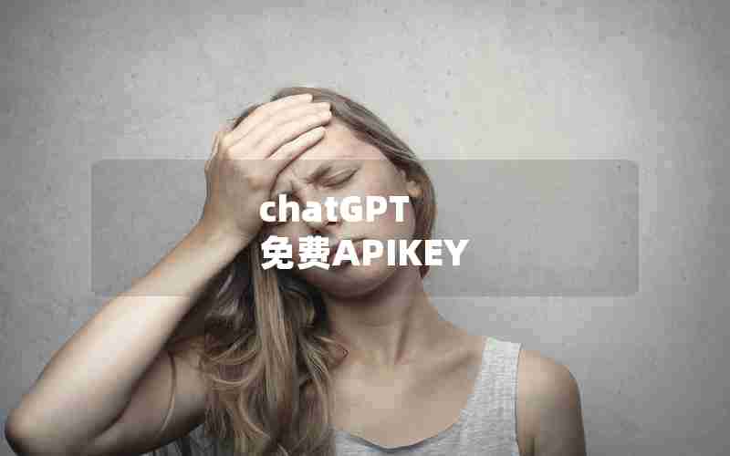 chatGPT 免费APIKEY