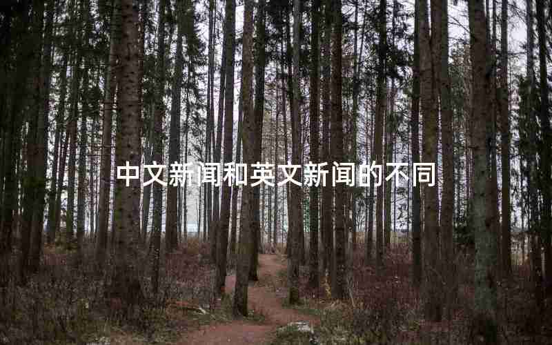 中文新闻和英文新闻的不同 中文新闻和英文新闻的不同