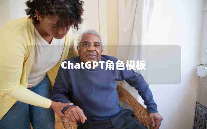 ChatGPT角色模板